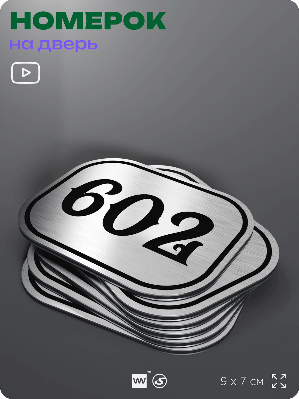 Номерок на дверь квартиры 602, для кабинета, офиса, шильдик 9 х 7 см, серебристый, Айдентика Технолоджи