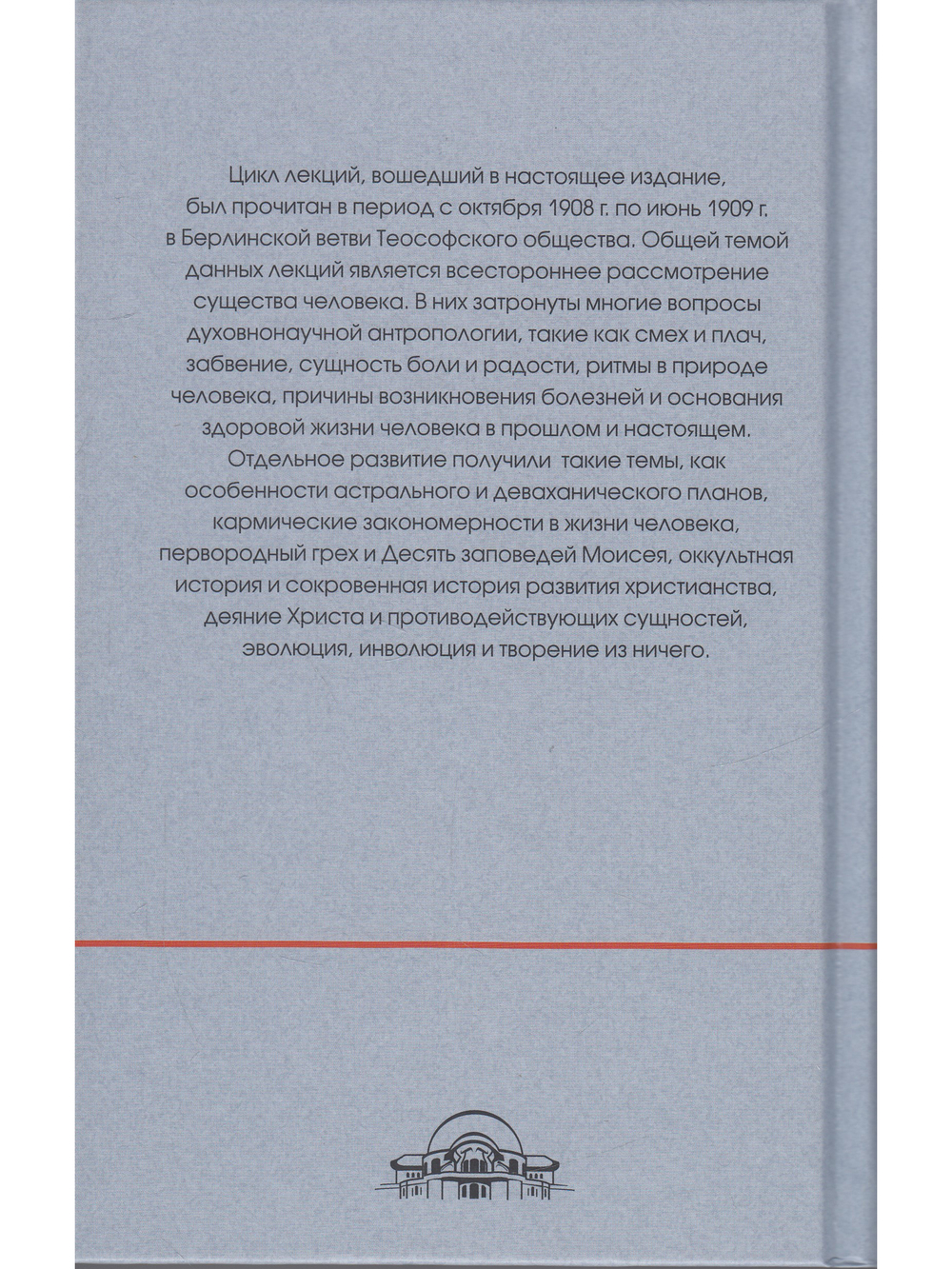 Духовнонаучная антропология