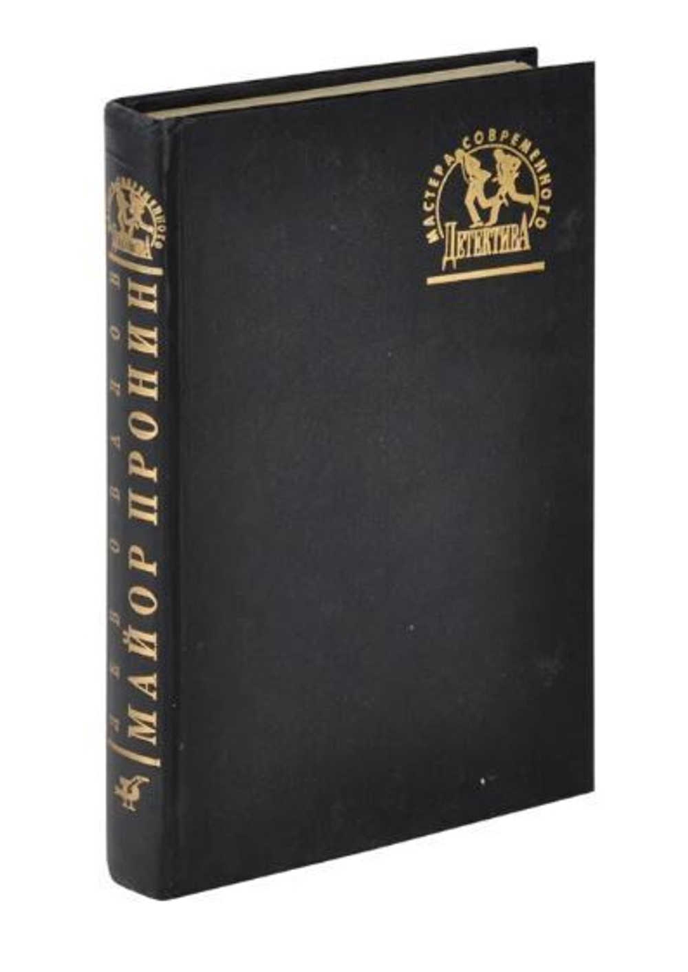 Майор Пронин