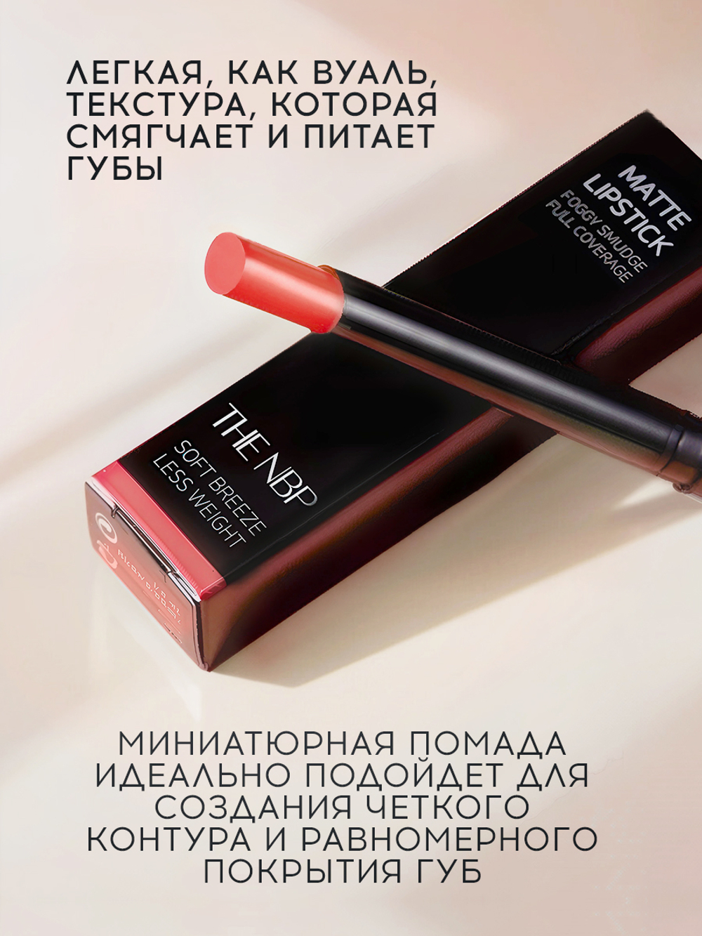 Матовая помада для губ THE NBP Matte Lipstick