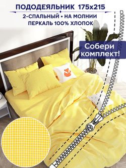 Пододеяльник Сказка "Желтая клеточка" 2-сп 175х215 см