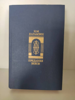 Предания веков