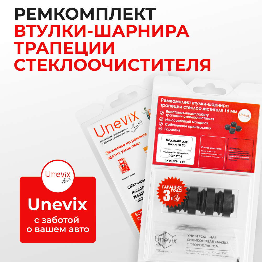 Ремкомплект втулок-шарниров трапеции стеклоочистителя Honda Fit (II) [Кузов: GE;GP] 2007-2014 (ST1-16)