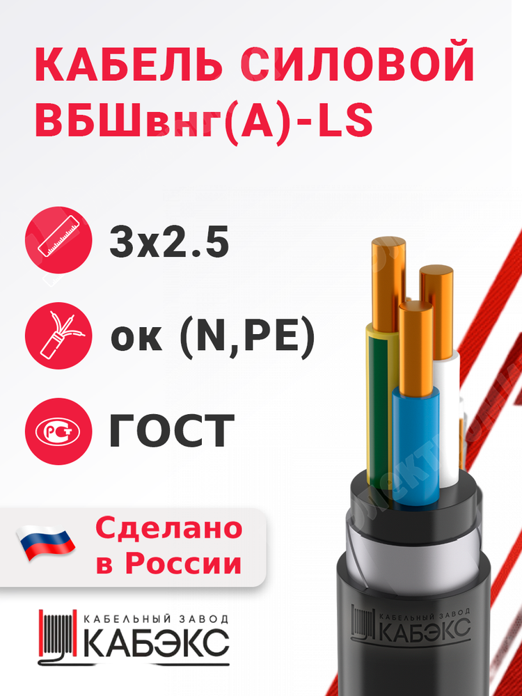 Кабель силовой ВБШвнг(А)-LS 3х2,5ок(N,PE)-0,66 (ГОСТ 31996-2012) Кабэкс