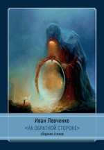 На обратной стороне. Сборник стихов