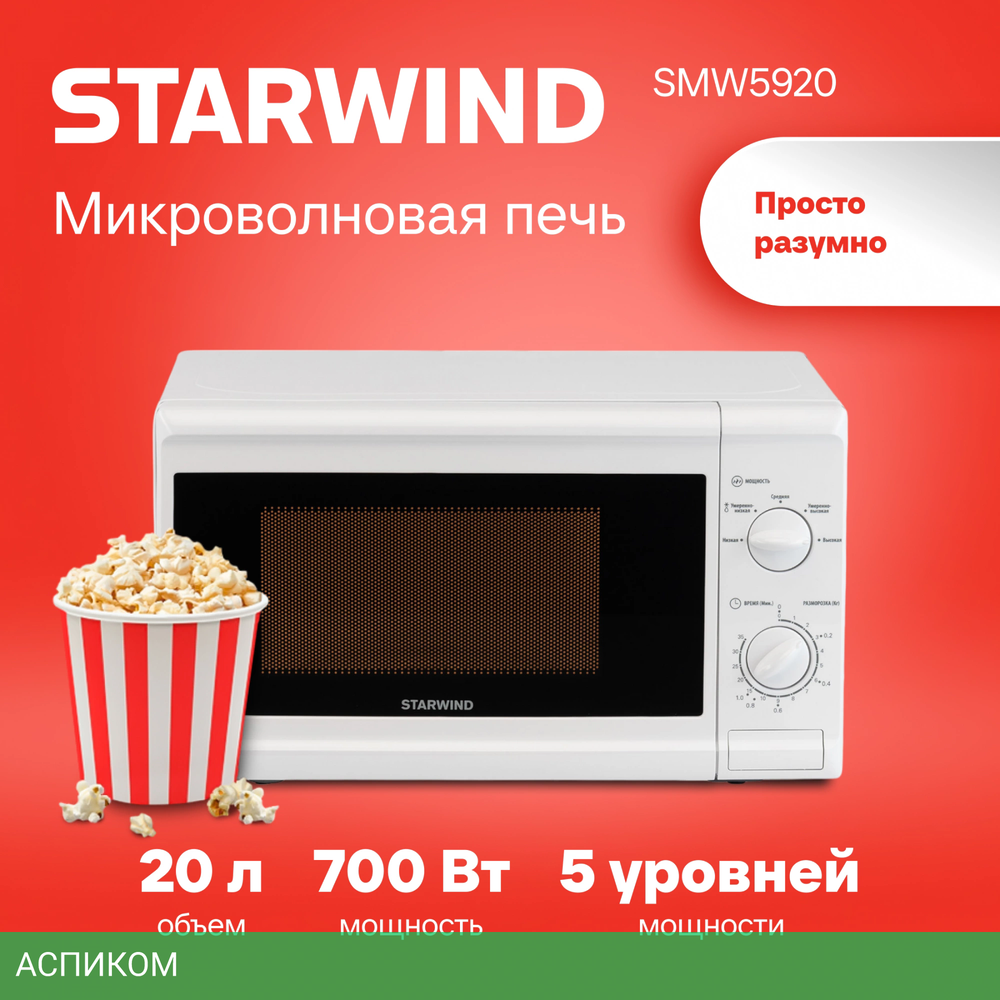Микроволновая печь Starwind SWM5920 белый