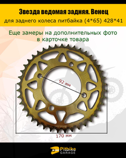 Венец, звезда ведомая задняя для питбайка (428H-41)
