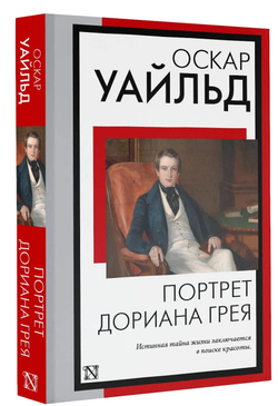 Портрет Дориана Грея