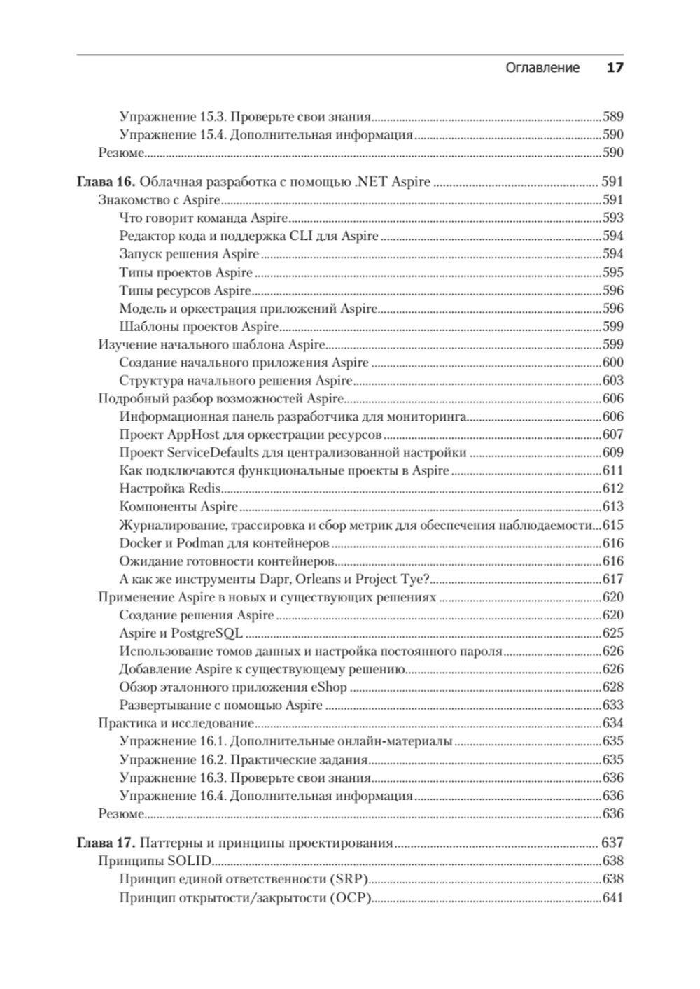 .NET 8: инструменты и навыки. Лучшие практики и паттерны проектирования, отладки и тестирования