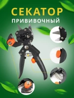 Секатор садовый прививочный Grafting Tool