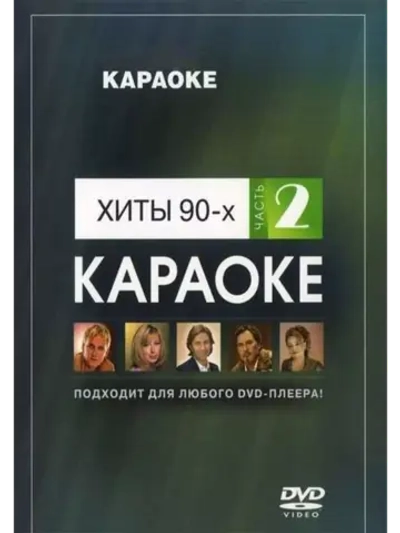 Хиты 90-х часть 2 (Караоке DVD)