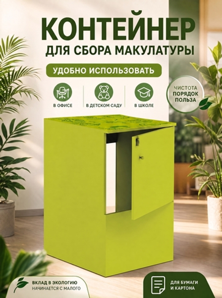 Контейнер для сбора макулатуры 512020609