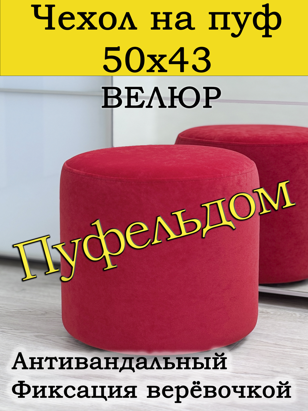 Чехол 50х43 на пуфик круглый