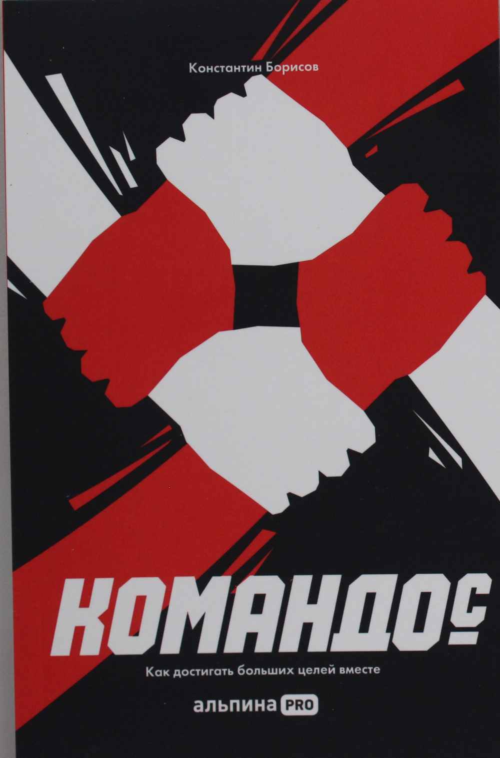 Командо(с). Как достигать больших целей вместе