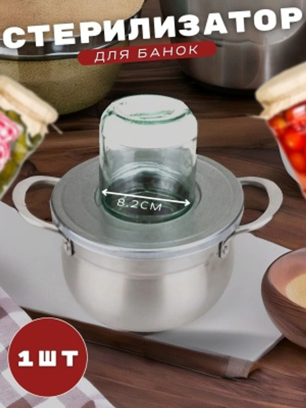Стерилизатор для стеклянных банок 1-местный D-82