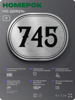 Номерок на дверь квартиры 745, для кабинета, офиса, шильдик 9 х 7 см, серебристый, Айдентика Технолоджи