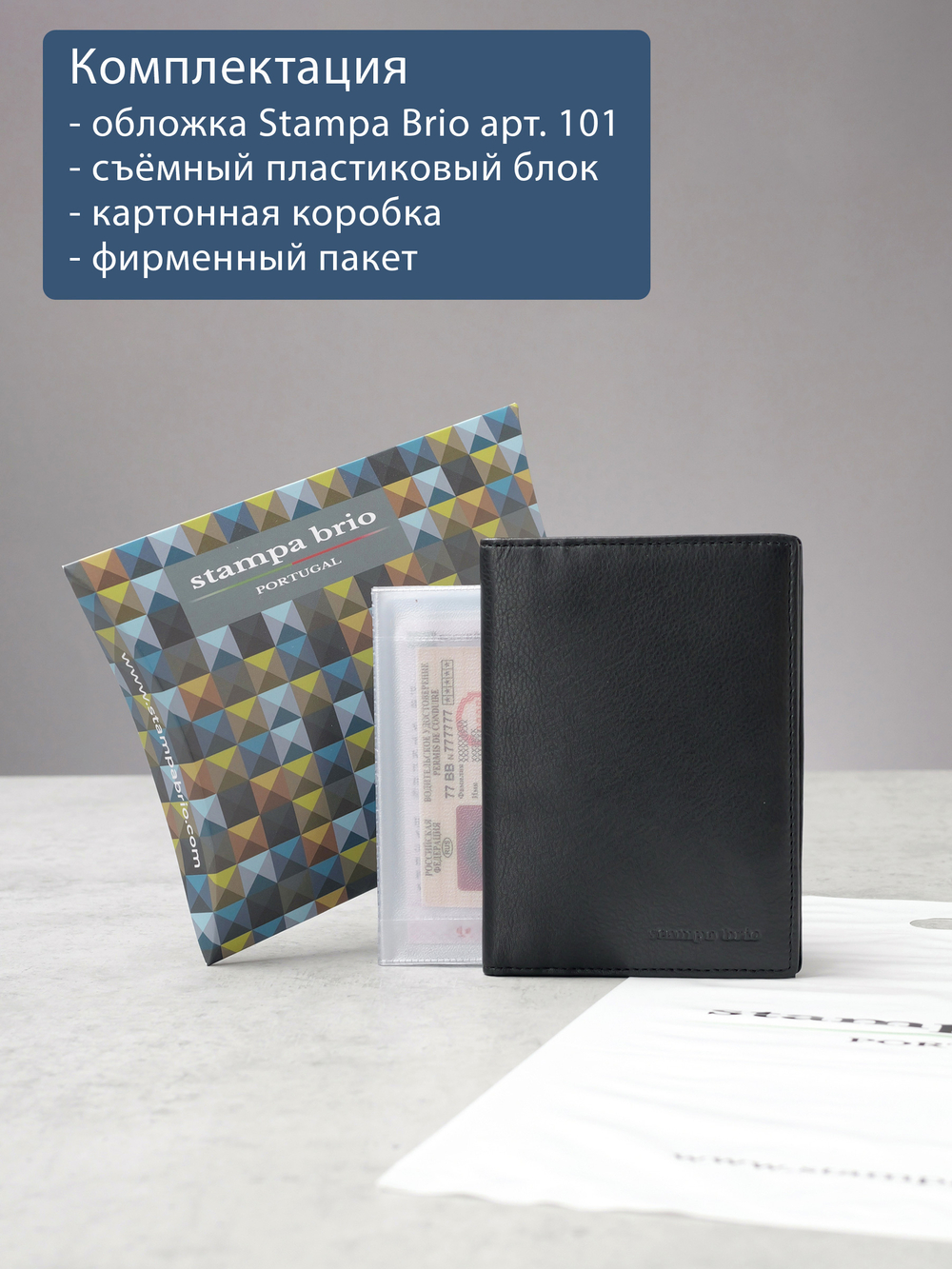 101 R - Обложка для документов с RFID защитой, Stampa Brio