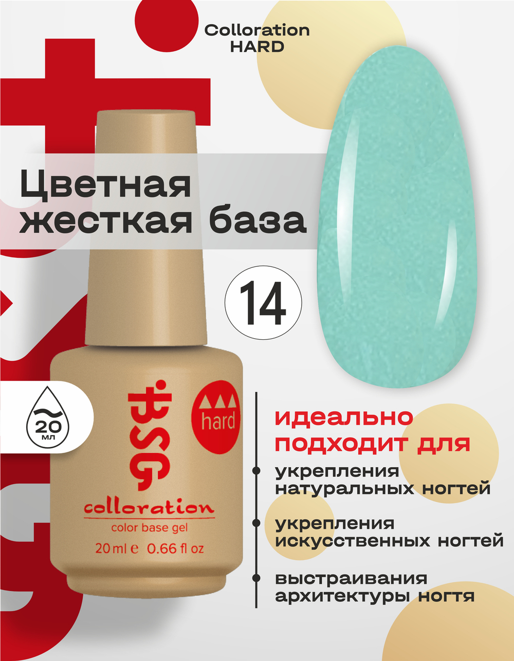 BSG Цветная жесткая база Colloration Hard №14 (20 мл)