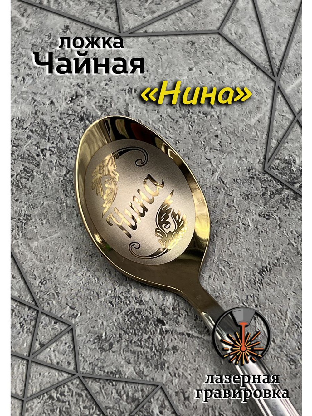 Ложка чайная Нина