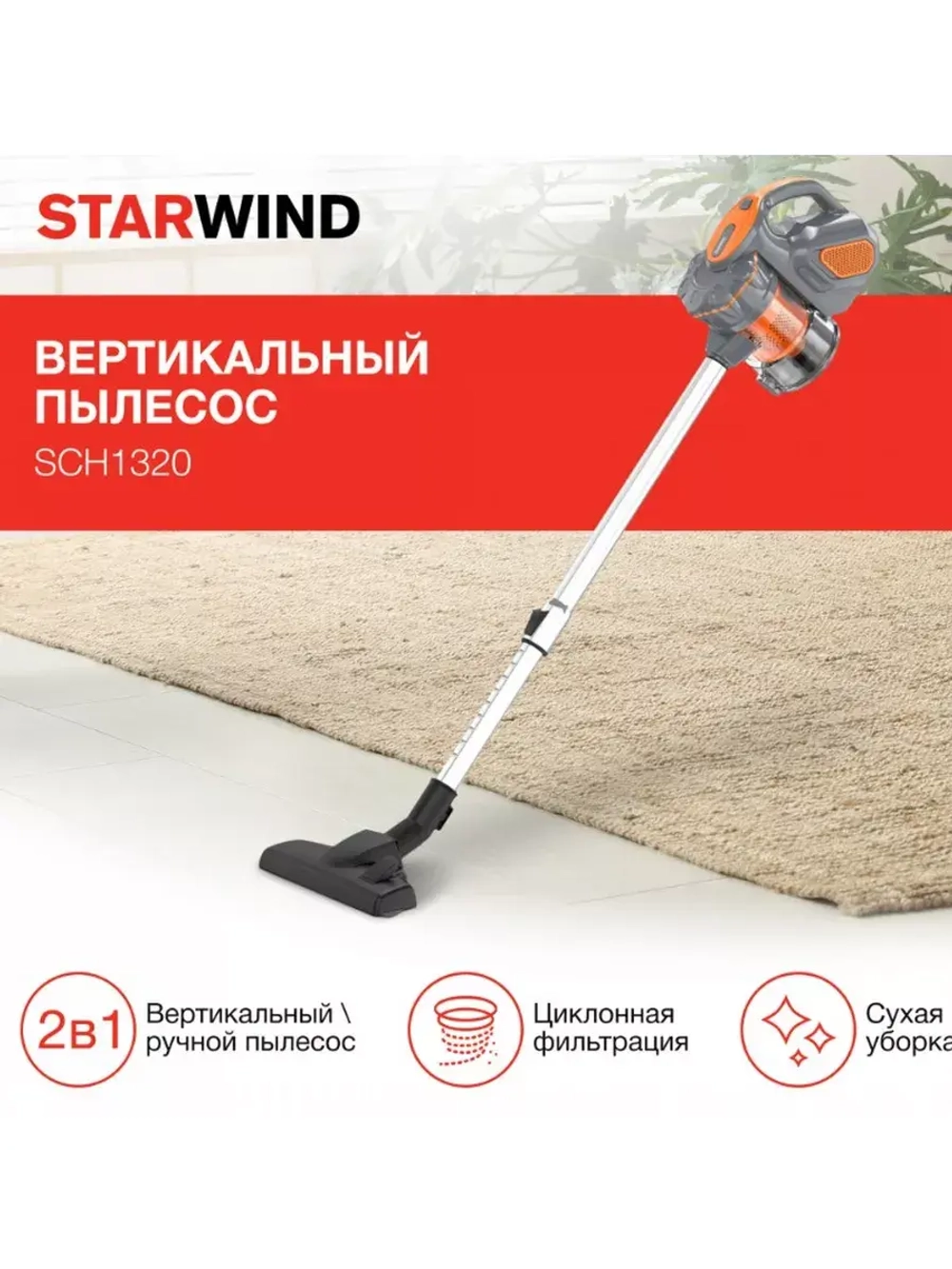 Вертикальный-ручной  пылесос 2 в 1 SCH1320, 1000 Вт
