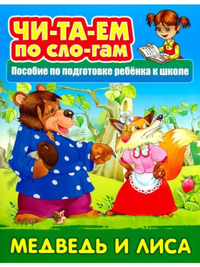 Читаем по слогам А5. Медведь и лиса. Русская народная сказка (Букмастер)
