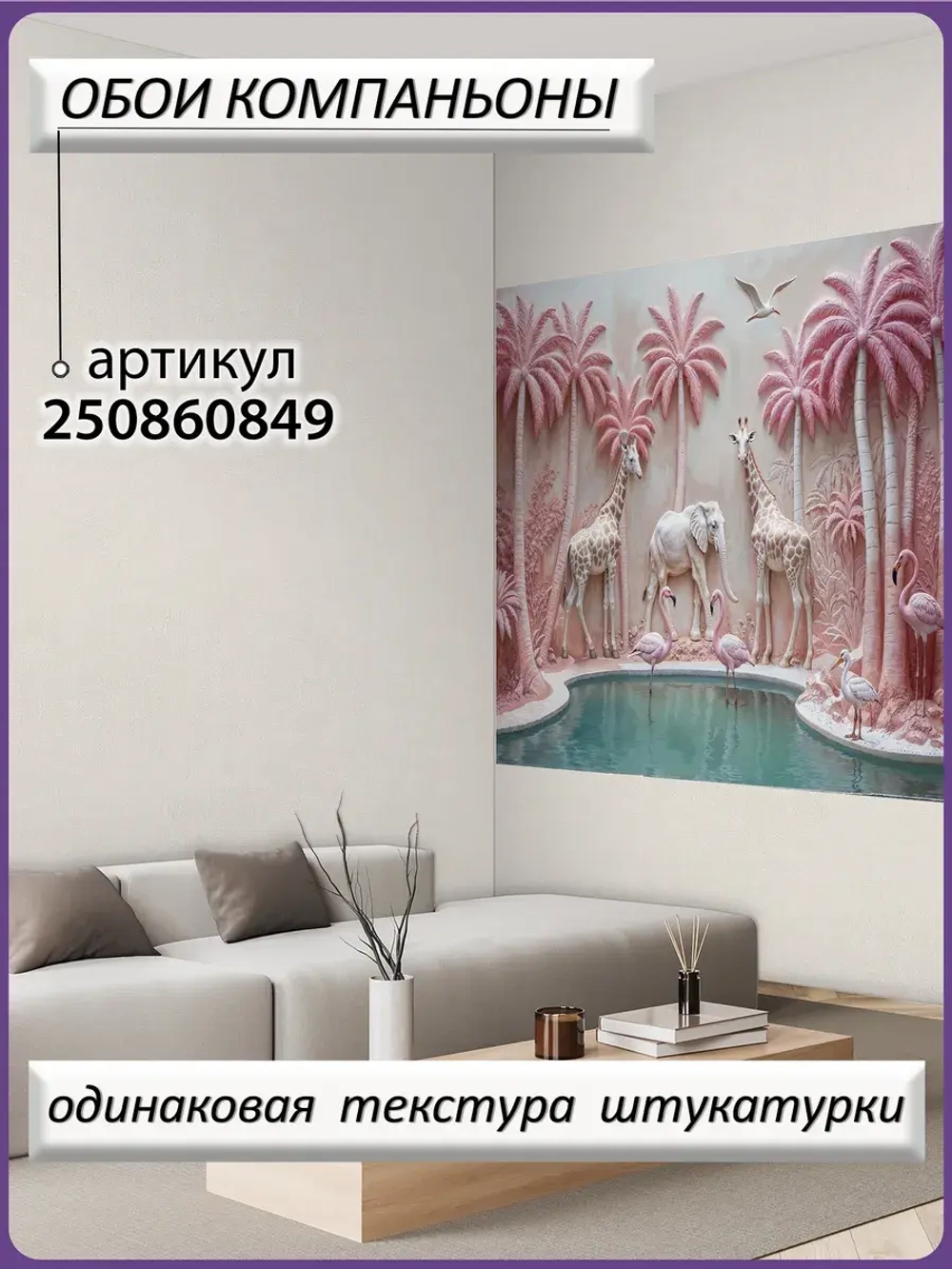 Фотообои 3D Объемные деревья и животные розовые
