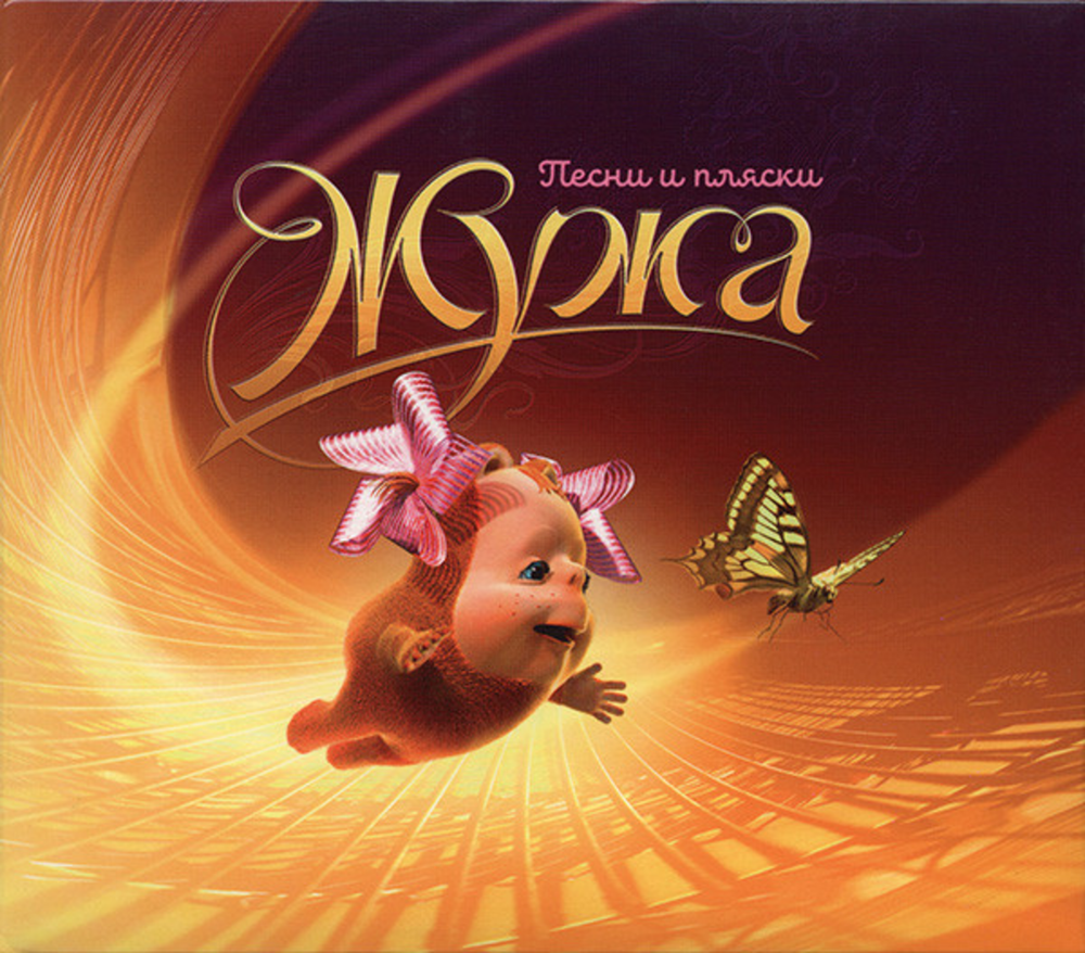 Сборник / Жужа - Песни И Пляски (2CD)