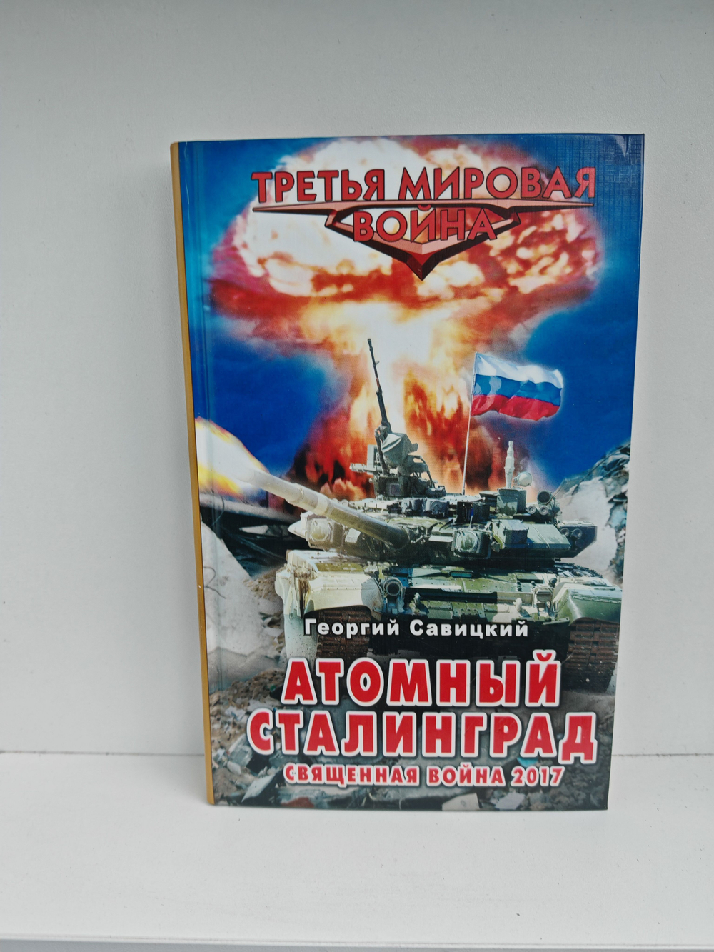 Атомный Сталинград. Священная война 2017