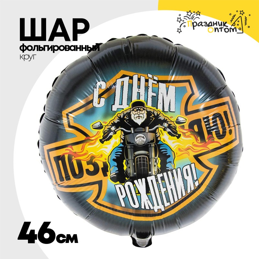 Шар Фольгированный Байкер (Ассорти)