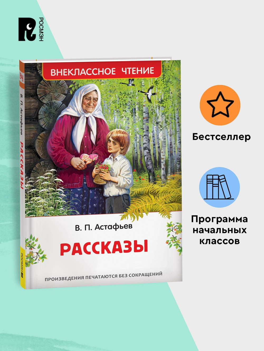 Астафьев В. Рассказы (ВЧ)