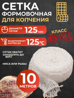 Сетка формовочная кулинарная для мяса и рулетов 125 мм, длина 10м