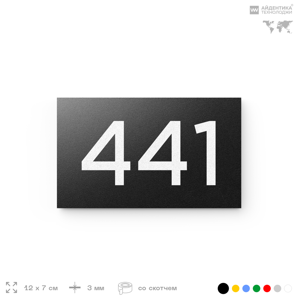 Номер на дверь 441, табличка на дверь для офиса, квартиры, кабинета, аудитории, склада, черная 120х70 мм, Айдентика Технолоджи