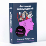 Анатомия заблуждений.Большая книга по критическому мышлению. Никита Непряхин