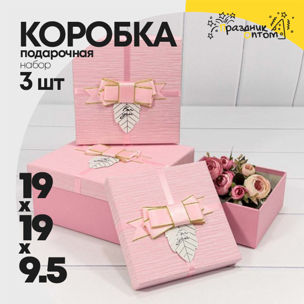 Коробка 19х19х9.5 см Набор 3 шт "For You" с бантом (Розовый)