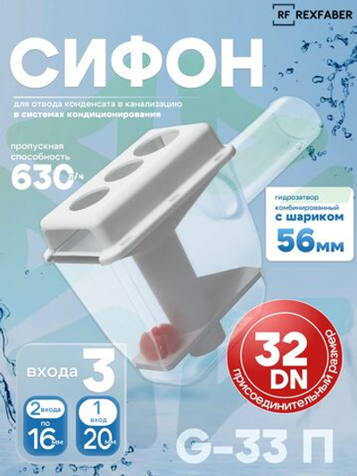 Сифон G-33/П для кондиционера с гидромеханическим затвором