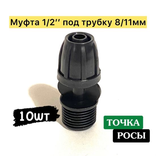 Муфта с зажимной гайкой для магистрали 8х11мм - c наружной резьбой 1/2"