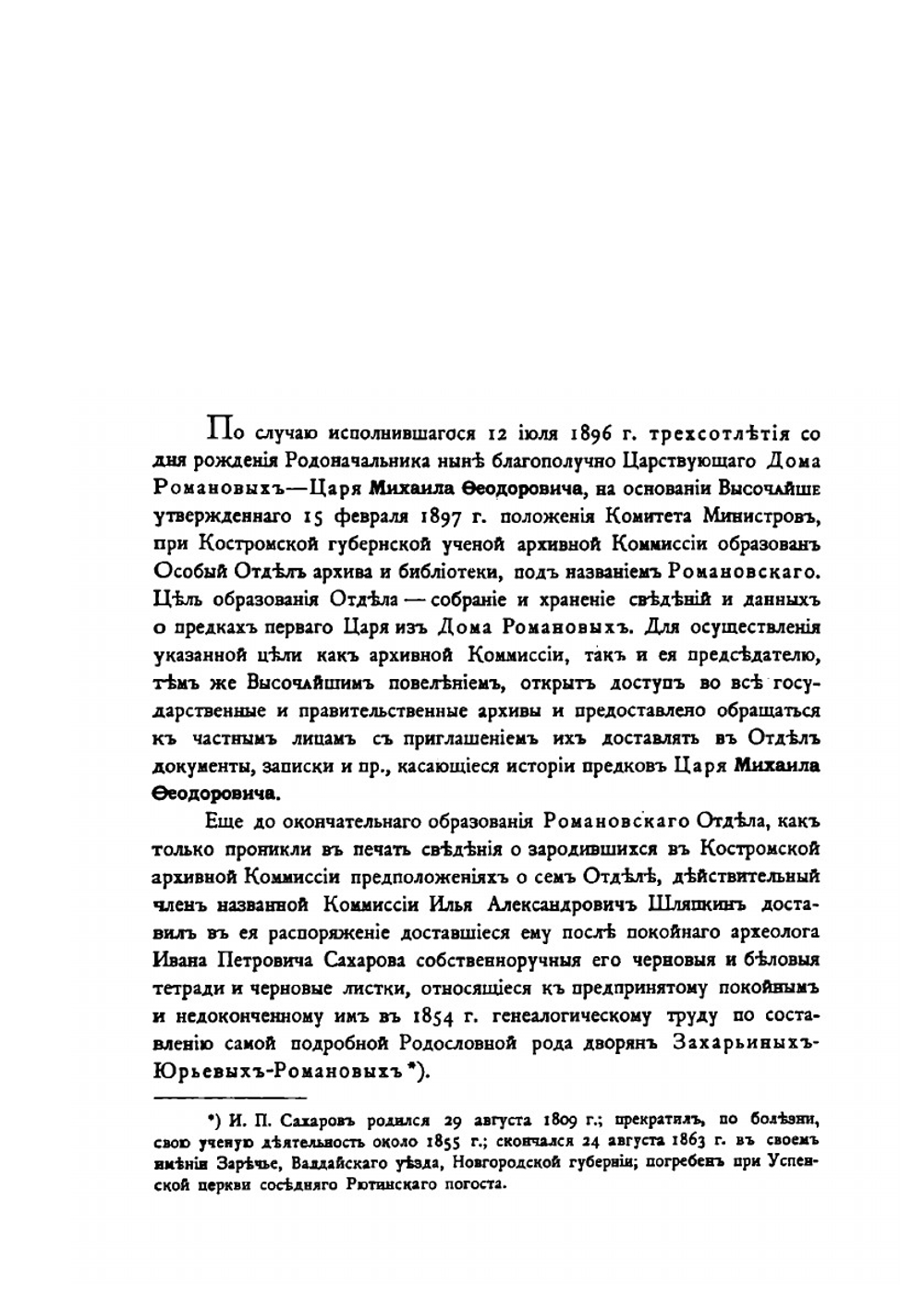 Сборник материалов по истории предков царя Михаила Феодоровича Романова. Часть 2 | Н.Н. Селифонтов