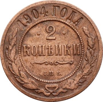2 копейки 1904 СПБ Николай II