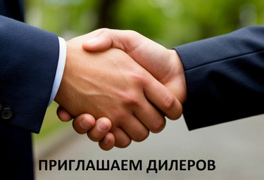 ПРИГЛАШАЕМ ДИЛЕРОВ