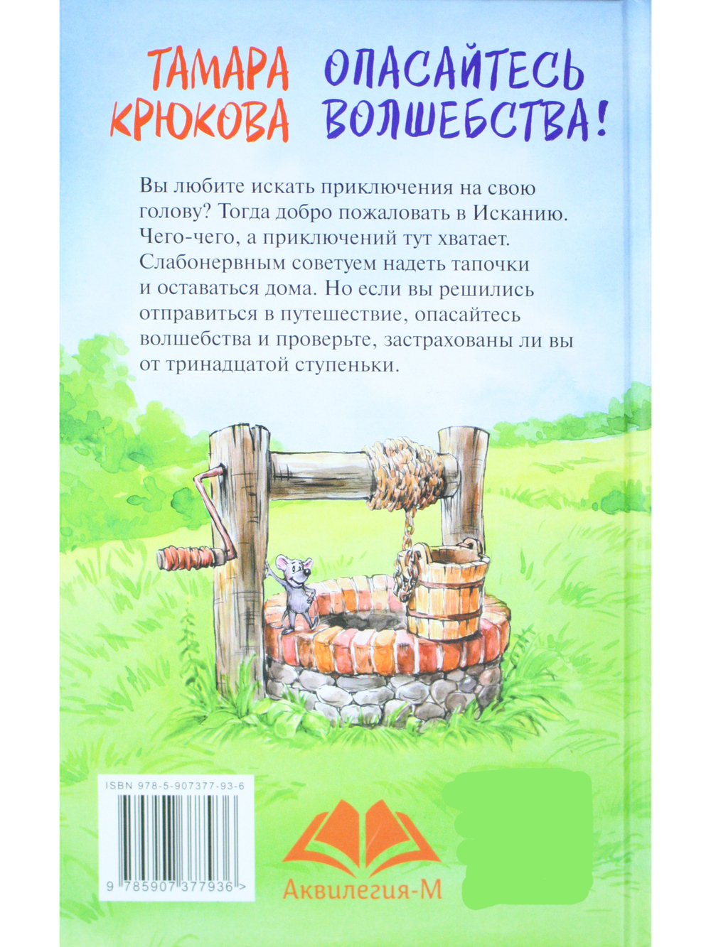 Опасайтесь волшебства