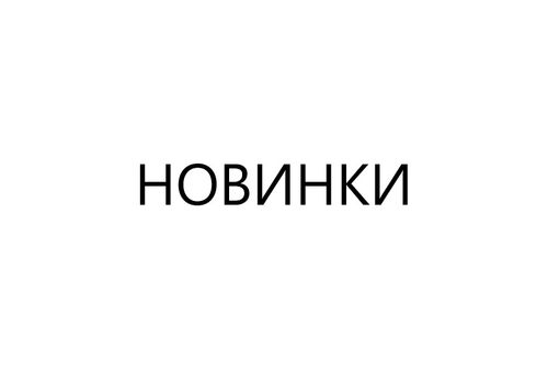 Новинки