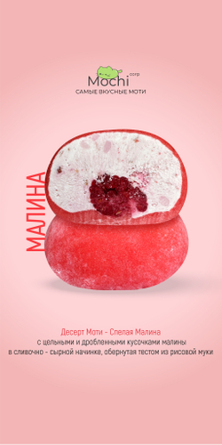 Моти "Малина"