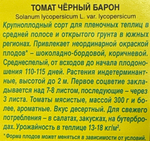 Томат Черный барон 20 шт СМТ-149