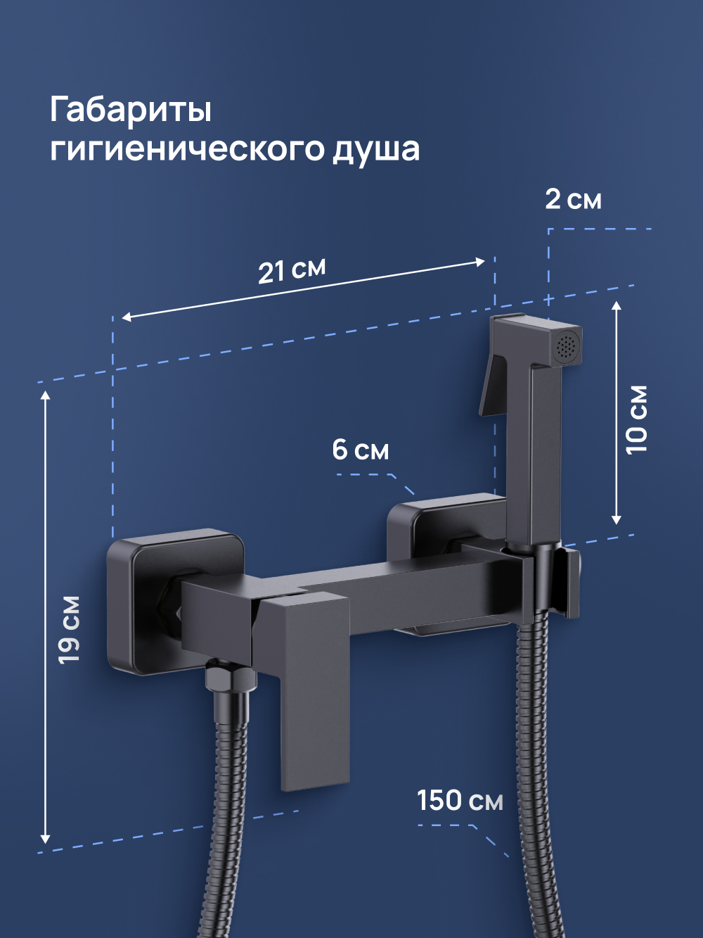 Гигиенический душ STWORKI Эстерсунд S35155BK со смесителем, матовый черный