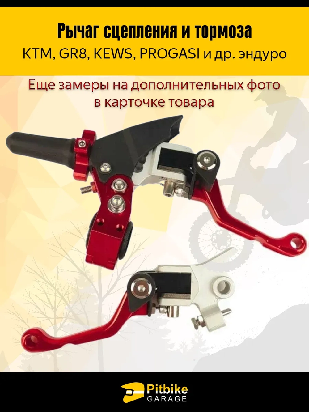 Рычаг тормоза и сцепления для мотоцикла (CNC алюминий)