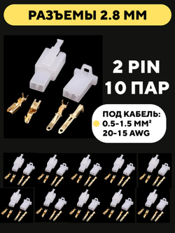 Автомобильные разъемы 2.8 мм (10 пар)