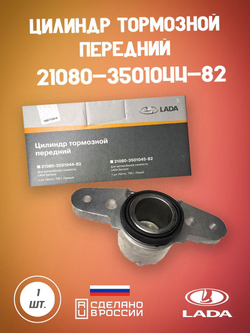 21080350104482 цилиндр передний тормозной правый ОРИГИНАЛ