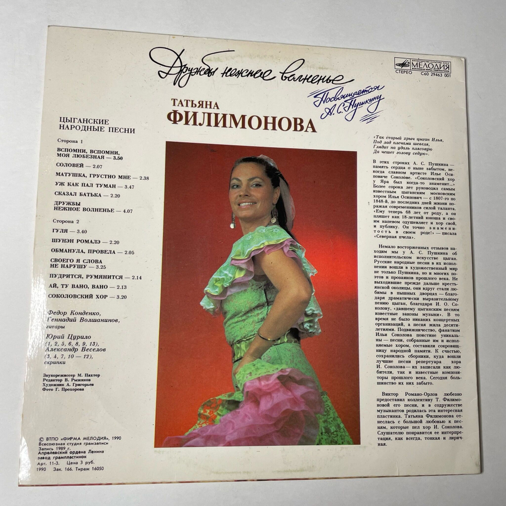 Винтажная виниловая пластинка LP Татьяна Филимонова Дружбы Нежное Волненье (СССР 1990)
