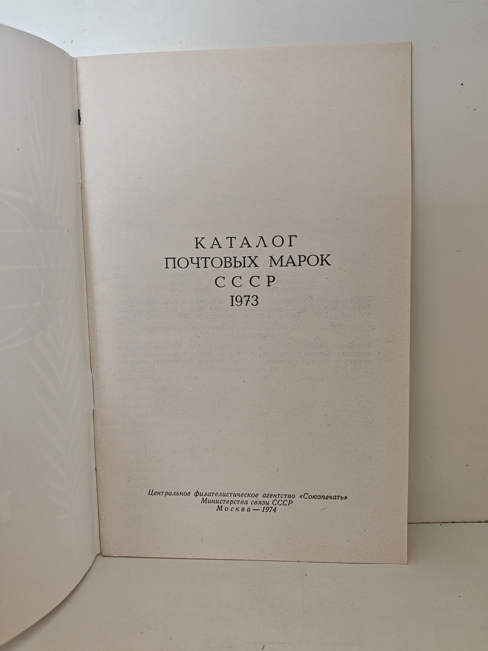 Каталог почтовых марок СССР. 1973