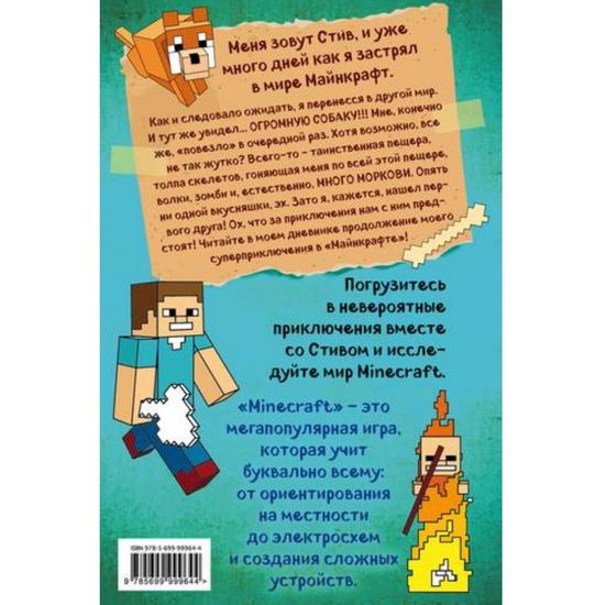 Дневник Стива. Книга 3. Собачья жизнь